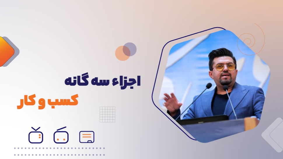 اجزاء سه گانه موفقیت کسب و کار